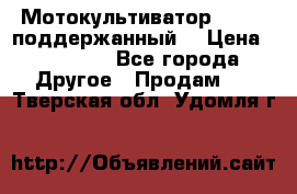 Мотокультиватор BC6611 поддержанный  › Цена ­ 12 000 - Все города Другое » Продам   . Тверская обл.,Удомля г.